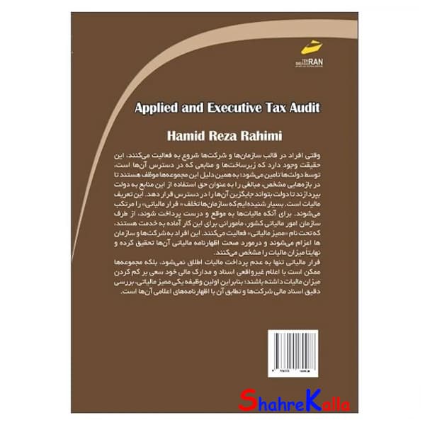 کتاب حسابرسی مالیاتی کاربردی و اجرایی اثر حمیدرضا رحیمی انتشارات دیباگران تهران — تصویر ۲