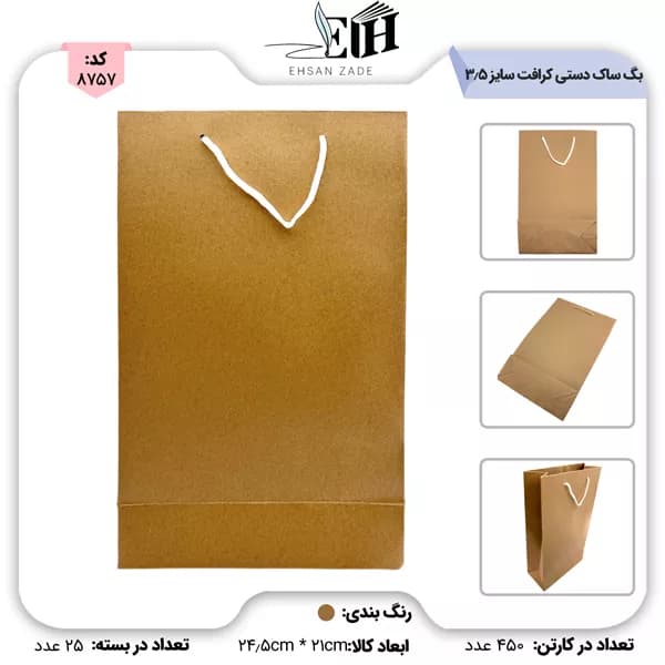 بگ ساک دستی کرافت ساده سایز 3/5 ( 21*24/5)