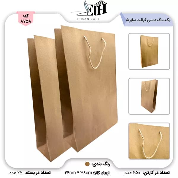 بگ ساک دستی کرافت ساده سایز 5 (38* 24/5)