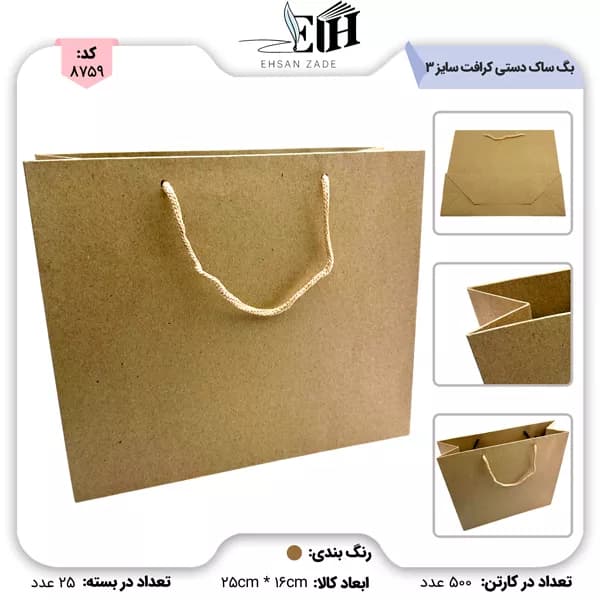 بگ ساک دستی کرافت ساده سایز 3 (25/5*16/5)
