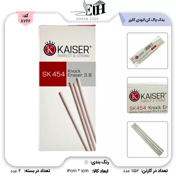 یدک پاک کن اتودی 3/8 کد 454 کایزر