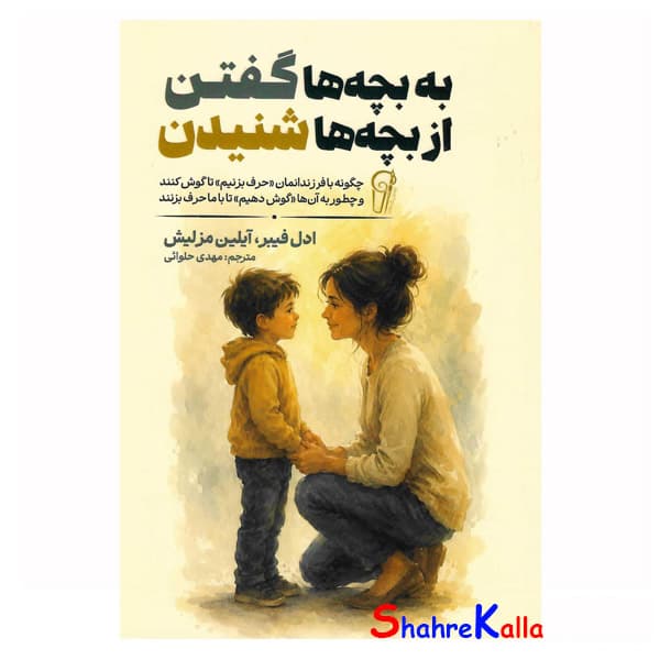 کتاب به بچه ها گفتن از بچه ها شنیدن اثر ادل فیبر انتشارات آزرمیدخت