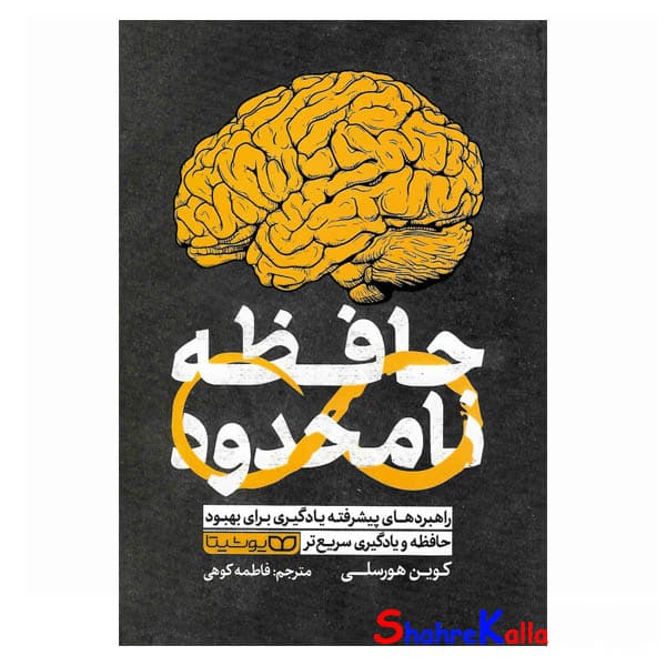 کتاب حافظه نامحدود اثر کوین هورسلی انتشارات یوشیتا