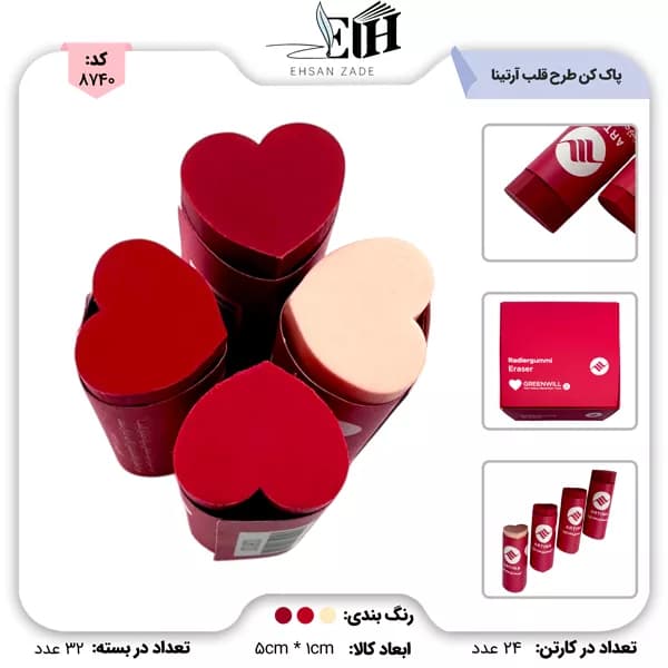 پاک کن 32 عددی طرح قلب کد 1036130 آرتینا