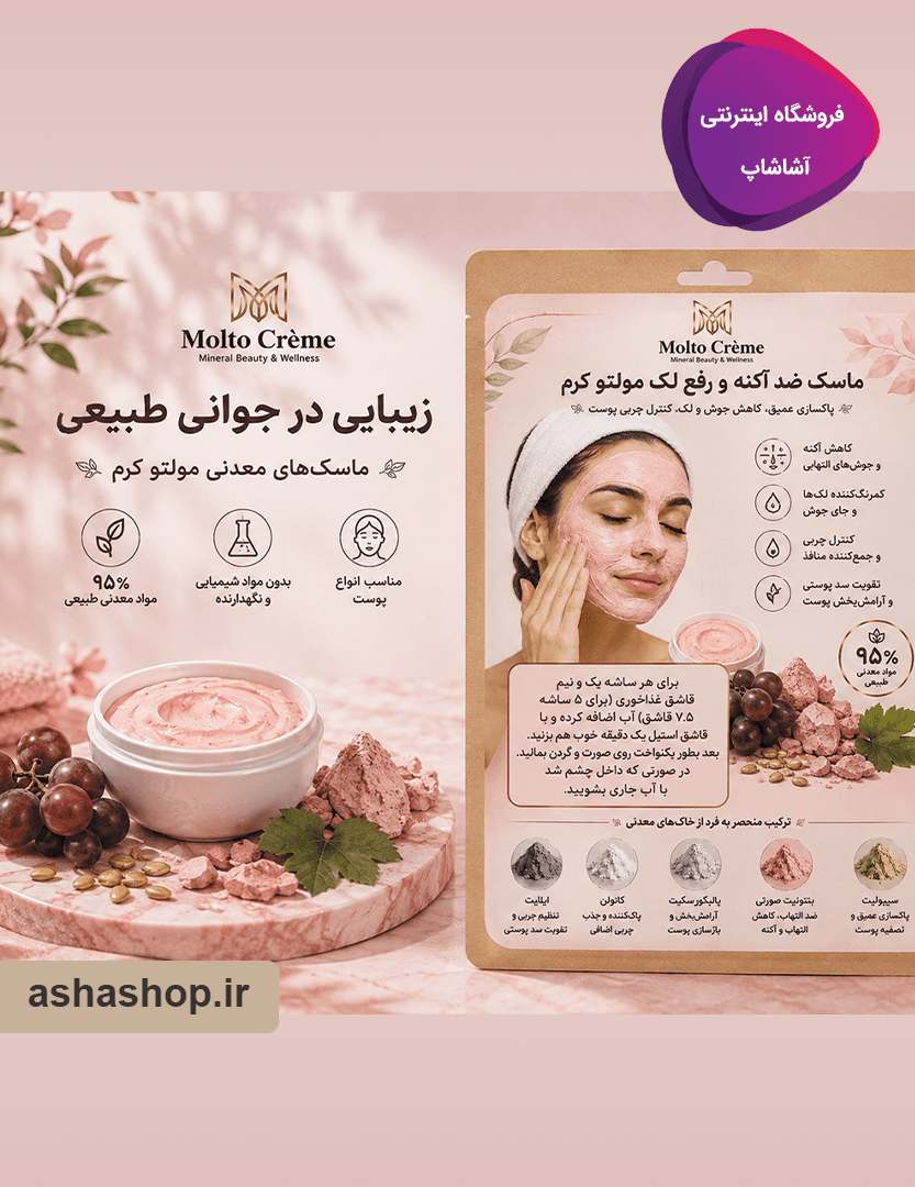 ماسک ضدآکنه و رفع لک مولتو (Molto) — تصویر ۲