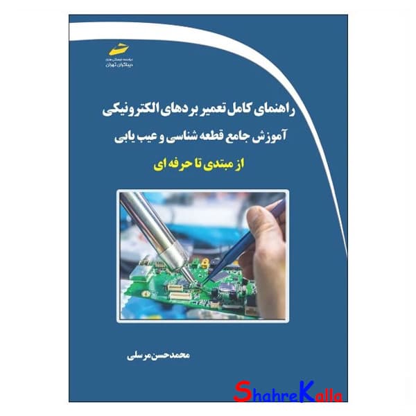 کتاب راهنمای کامل تعمیر بردهای الکترونیکی اثر محمدحسن مرسلی انتشارات دیباگران تهران