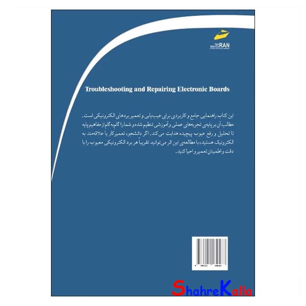 کتاب راهنمای کامل تعمیر بردهای الکترونیکی اثر محمدحسن مرسلی انتشارات دیباگران تهران — تصویر ۲