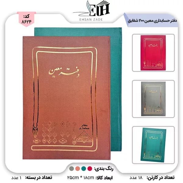 دفتر حسابداری 200 برگ معین شقایق