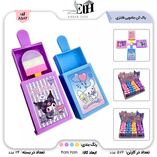 پاک کن جادویی فانتزی 24 عددی کد 931