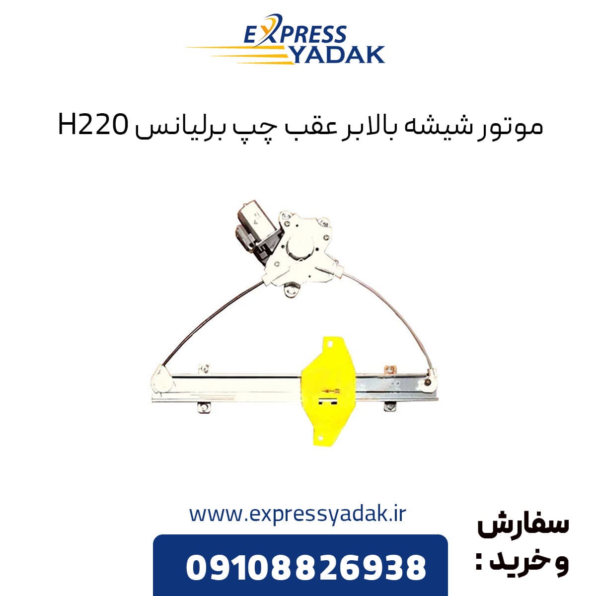 موتور شیشه بالابر عقب چپ برلیانس H220 — تصویر ۲