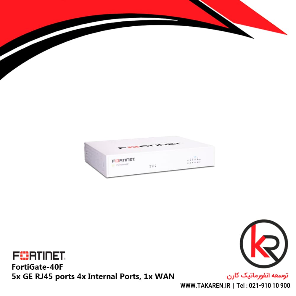 فایروال فورتی نت 5x GE RJ45 ports 4x Internal Ports, 1x WAN | FortiGate FG-40F