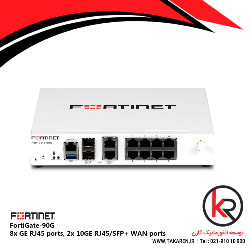 فایروال فورتی نت 8x GE RJ45 ports, 2x 10GE RJ45/SFP+ WAN port | FortiGate FG-90G