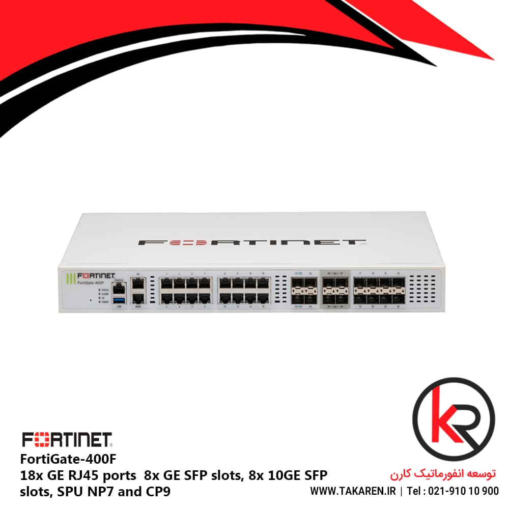 فایروال فورتی نت 18x GE RJ45 ports 8x GE SFP slots, 8x 10GE SFP | FortiGate FG-400F