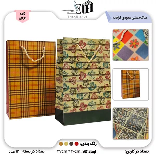 ساک دستی عمودی کرافت چهار رنگ طرح دار کد 3-75