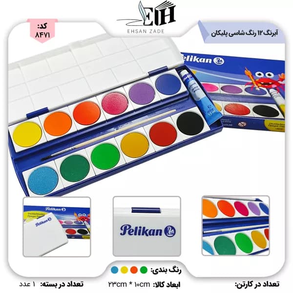 آبرنگ 12 رنگ شاسی کد k12 پلیکان