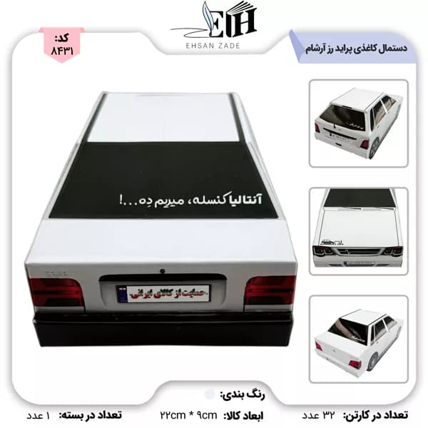 دستمال کاغذی ماشین پراید رز آرشام