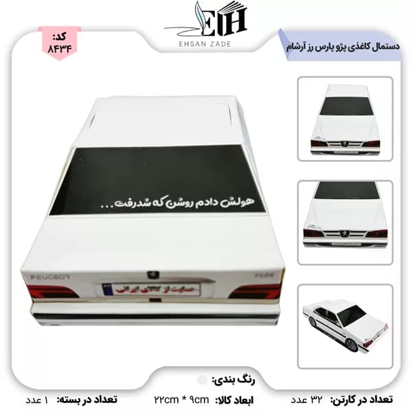 دستمال کاغذی ماشین پژو پارس رز آرشام