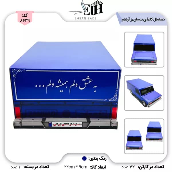 دستمال کاغذی ماشین نیسان رز آرشام
