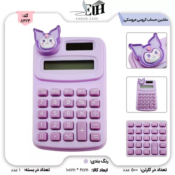 ماشین حساب دانش آموزی رنگی کرومی عروسکی