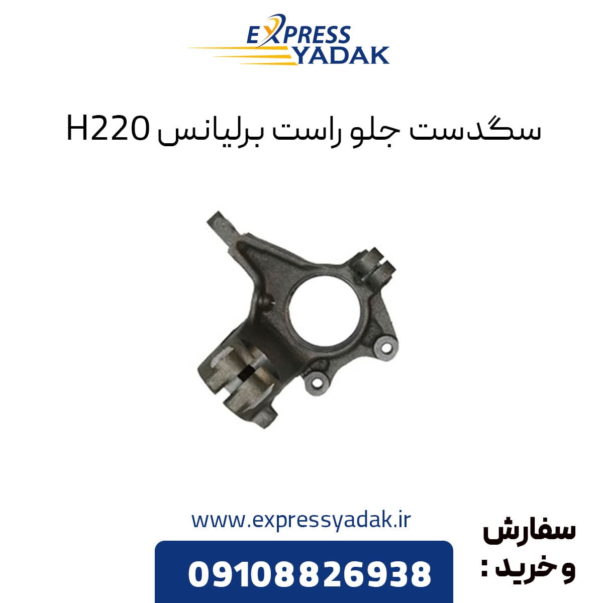 سگدست جلو راست برلیانس H220 — تصویر ۲