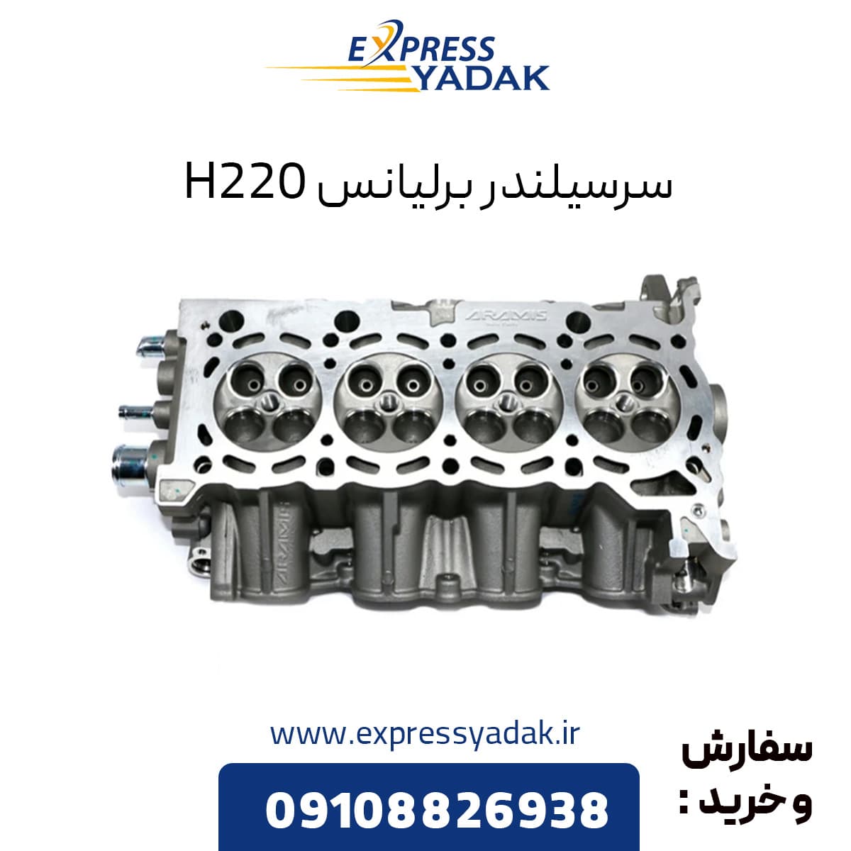 سرسیلندر برلیانس H220 — تصویر ۲