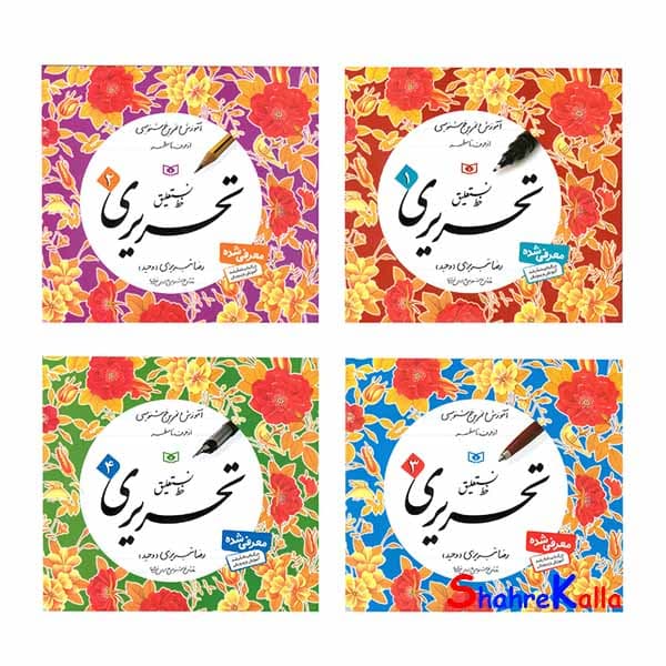 کتاب آموزش خط نستعلیق تحریری (4 جلدی) اثر رضا تبریزی انتشارات قدیانی