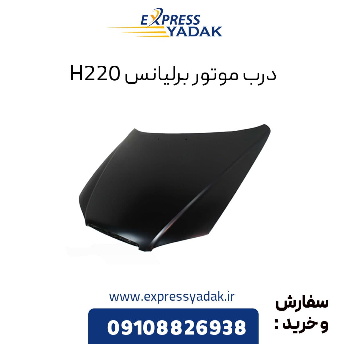 درب موتور برلیانس H220 — تصویر ۳