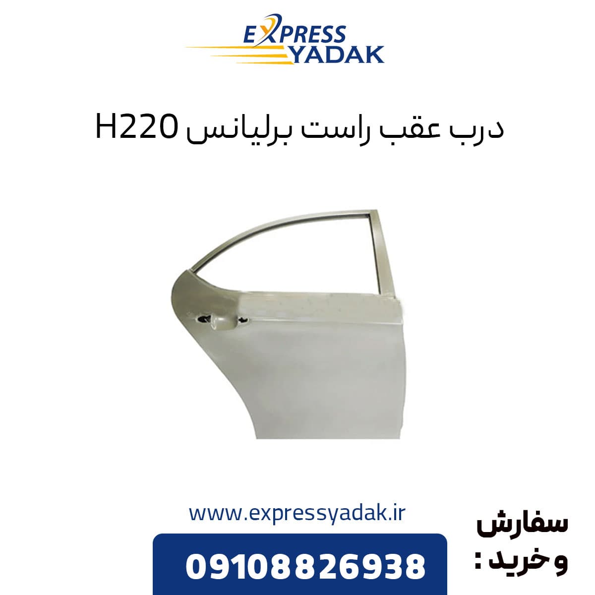 درب عقب راست برلیانس H220 — تصویر ۲
