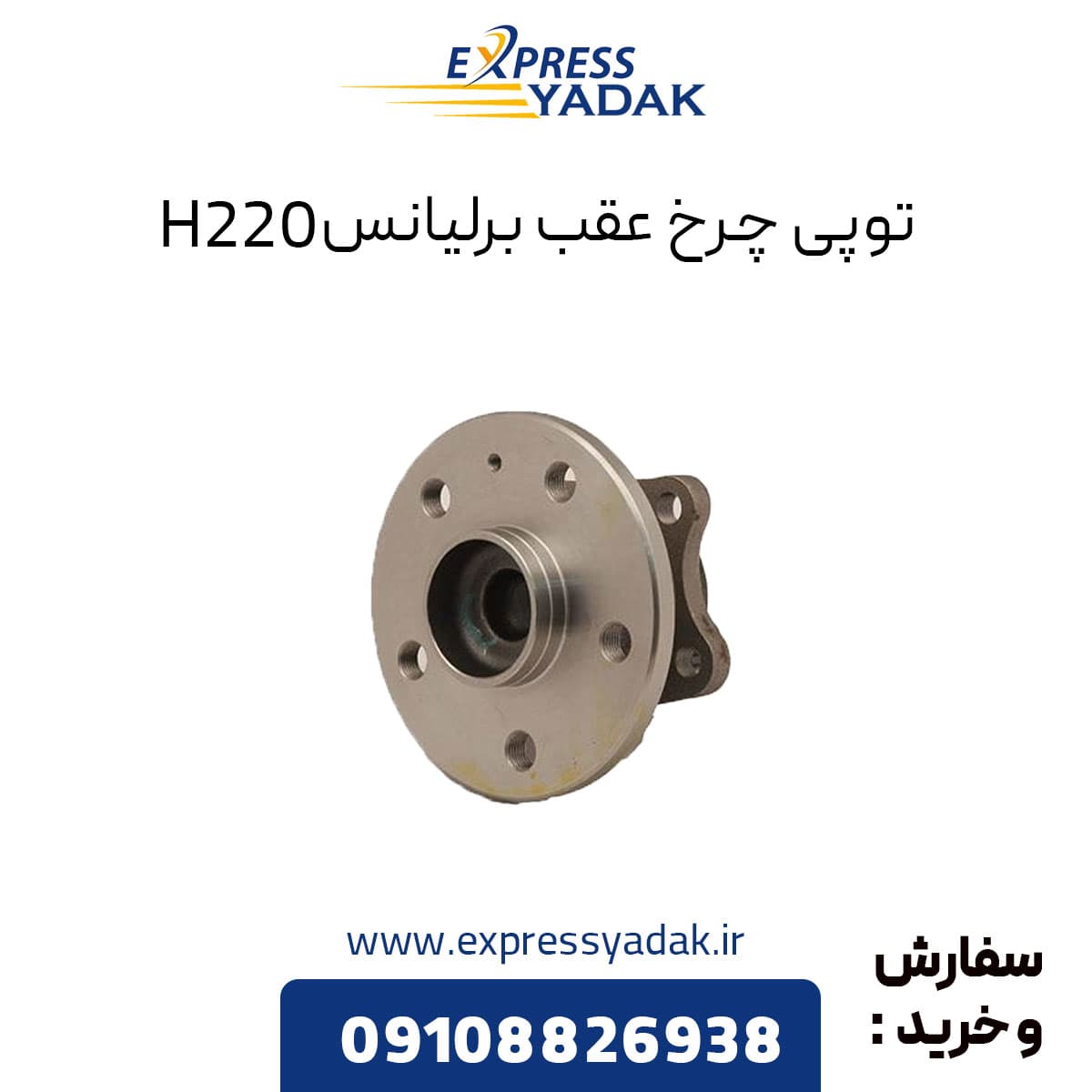 توپی چرخ عقب برلیانس H220 — تصویر ۲