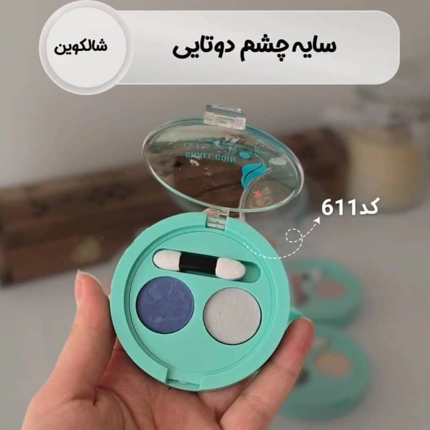 سایه چشم ۲ عددی شال کوین — تصویر ۱۱