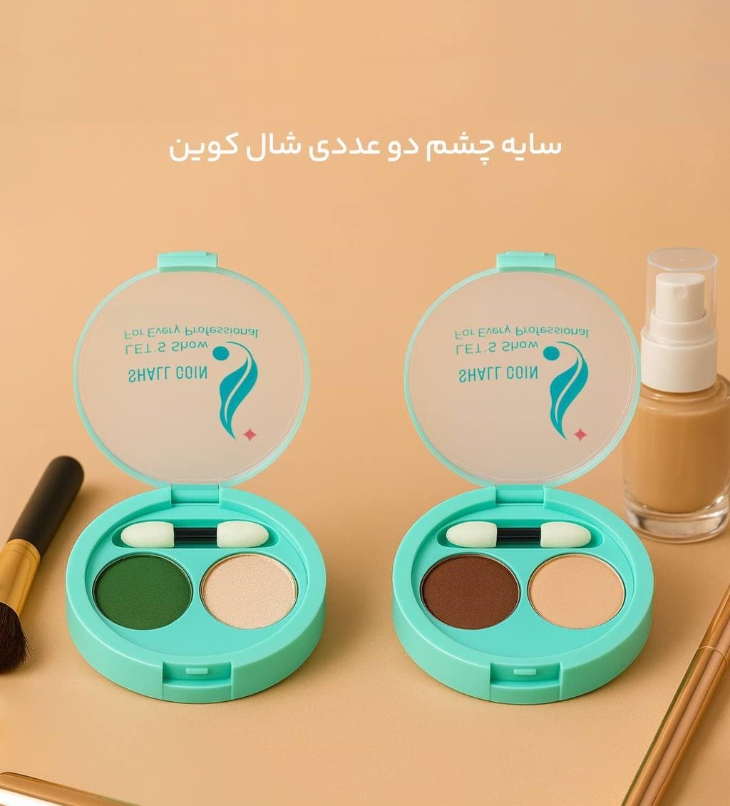 سایه چشم ۲ عددی شال کوین — تصویر ۹