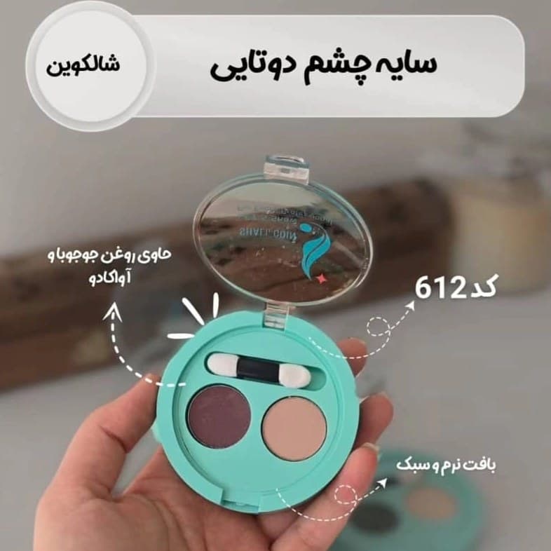 سایه چشم ۲ عددی شال کوین — تصویر ۱۲