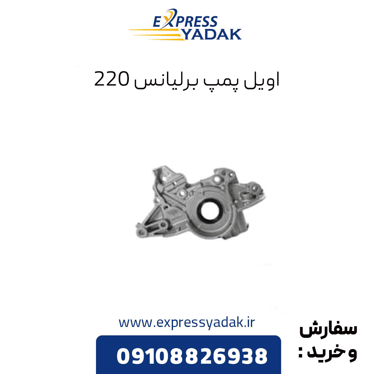 اویل پمپ (پمپ روغن) برلیانس H220 — تصویر ۲
