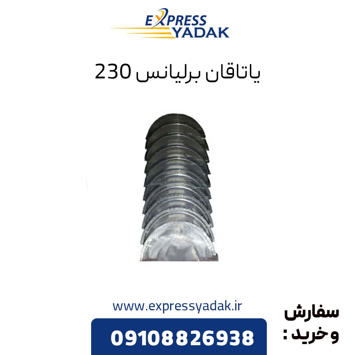 یاتاقان برلیانس 230 — تصویر ۲