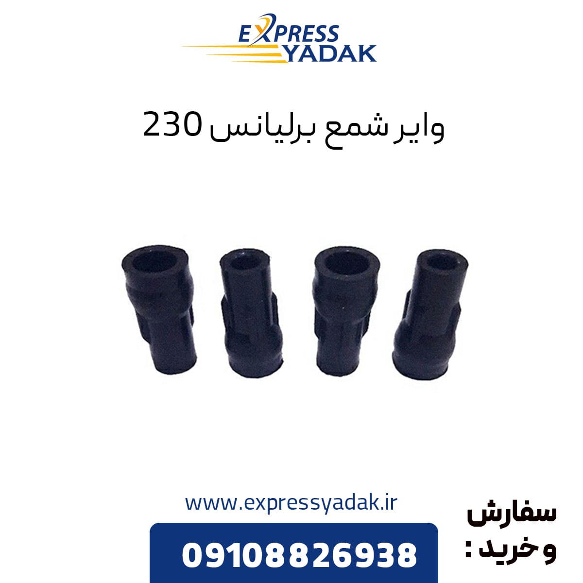 وایر شمع برلیانس 230 — تصویر ۲