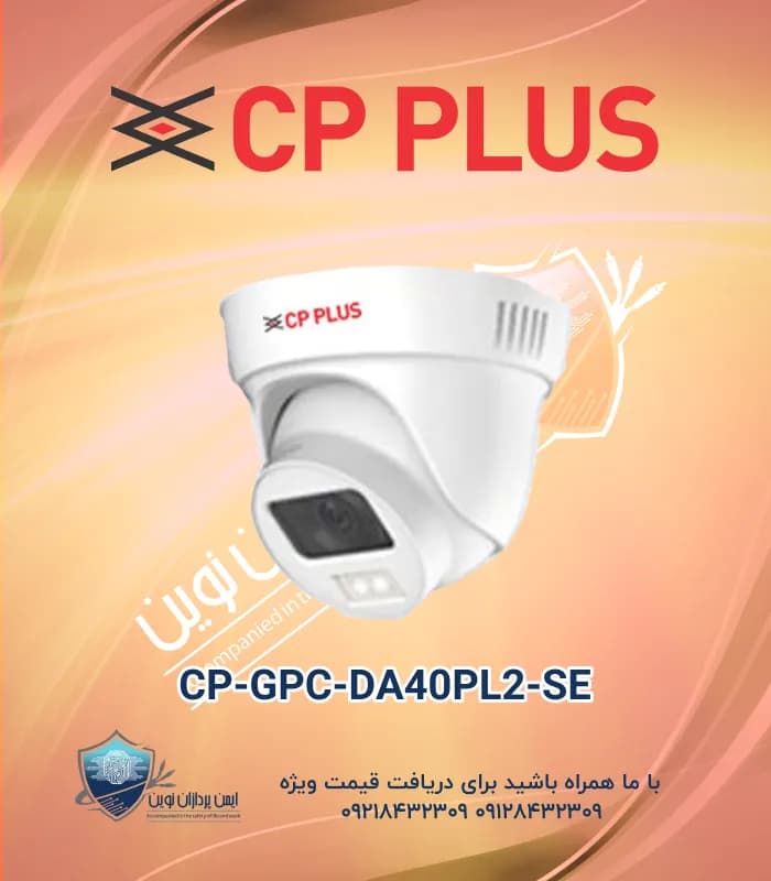 CP-GPC-DA40PL2-SE | دوربین مداربسته 4 مگاپیکسل آنالوگ دام دید درشب رنگی سی پی پلاس CPPLUS