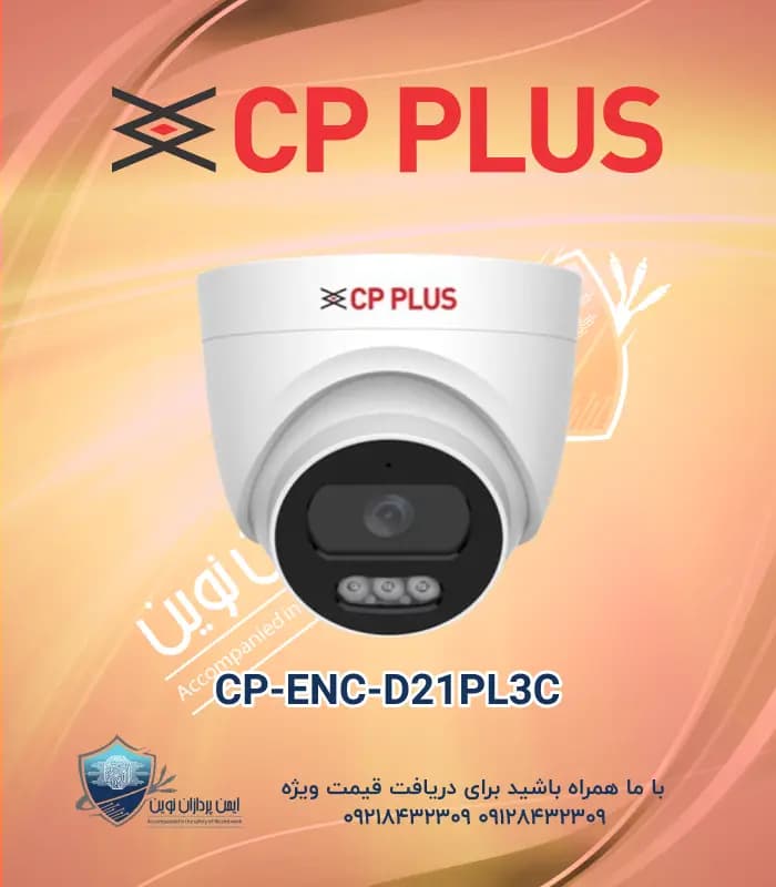 CP-ENC-D21PL3C | دوربین مداربسته 2 مگاپیکسل تحت شبکه دام سی پی پلاس CPPLUS