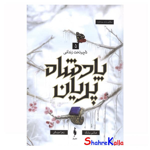 کتاب پادشاه پریان جلد 5 (تاج و تخت زندانی ) اثر هالی بلک انتشارات باژ
