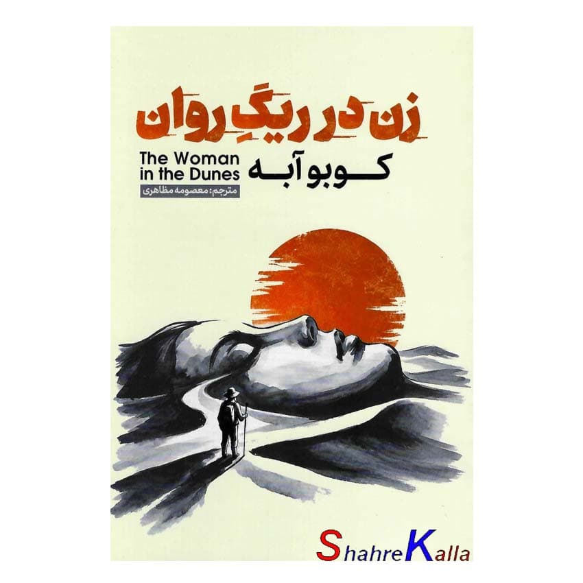 کتاب زن در ریگ روان اثر کوبو آبه انتشارات آذربیان