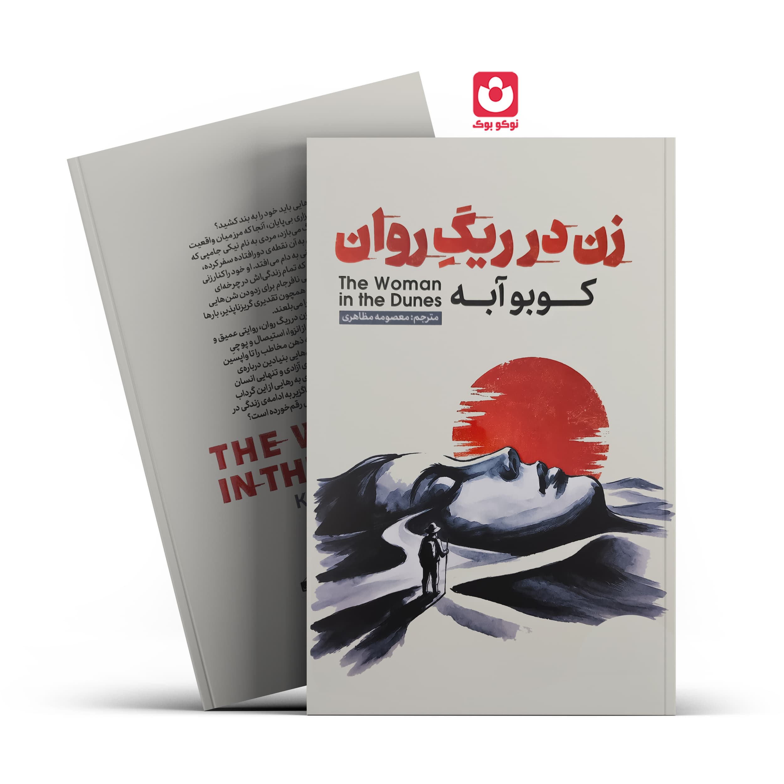 کتاب زن در ریگ روان اثر کوبو آبه انتشارات آذربیان — تصویر ۳