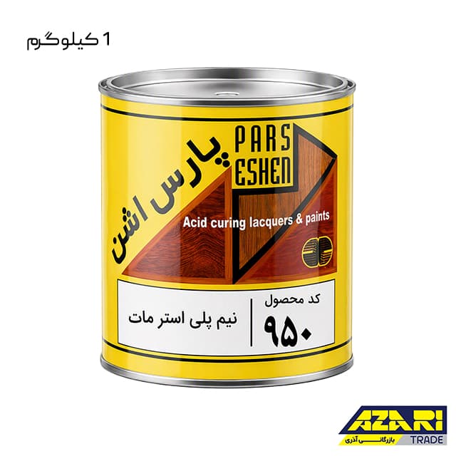 نیم پلی استر مات اشن کد 950 1 کیلوگرم