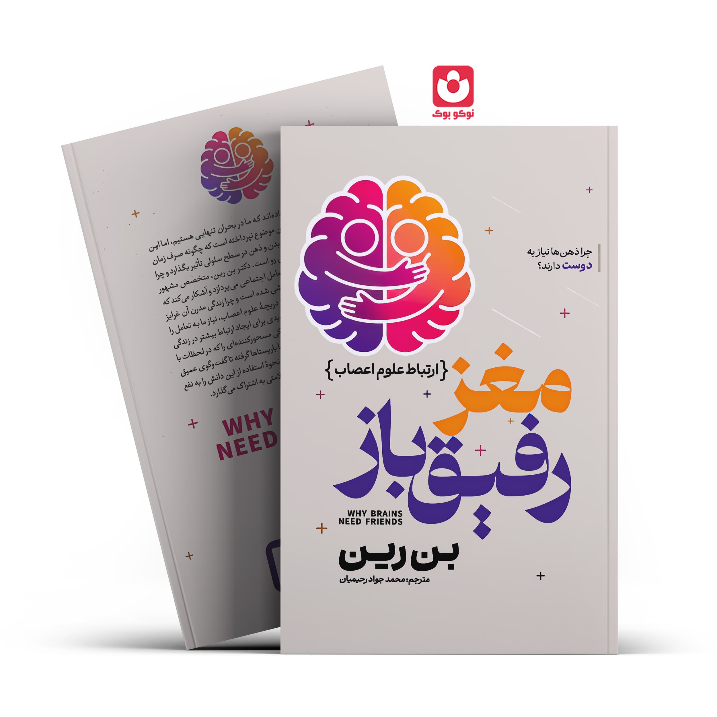 کتاب مغز رفیق باز اثر بن رین انتشارات آذربیان — تصویر ۳
