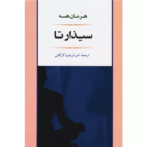 کتاب سیذارتا اثر هرمان هسه انتشارات جامی — تصویر ۳