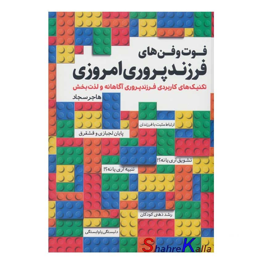 کتاب فوت و فن های فرزند پروری امروزی اثر هاجر سجاد انتشارات کلید آموزش