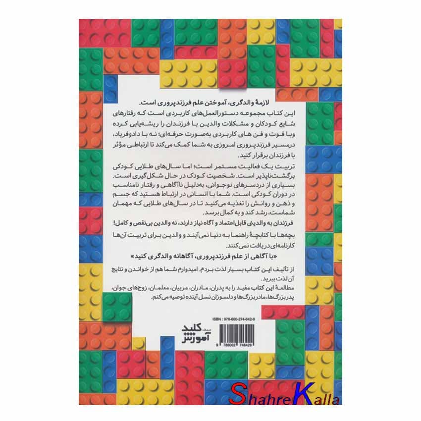 کتاب فوت و فن های فرزند پروری امروزی اثر هاجر سجاد انتشارات کلید آموزش — تصویر ۲