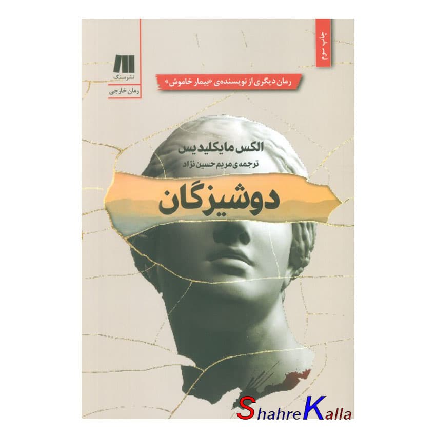 کتاب دوشیزگان اثر الکس مایکلیدیس انتشارات سنگ