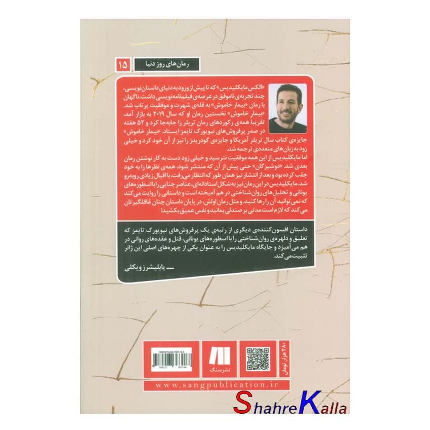 کتاب دوشیزگان اثر الکس مایکلیدیس انتشارات سنگ — تصویر ۲