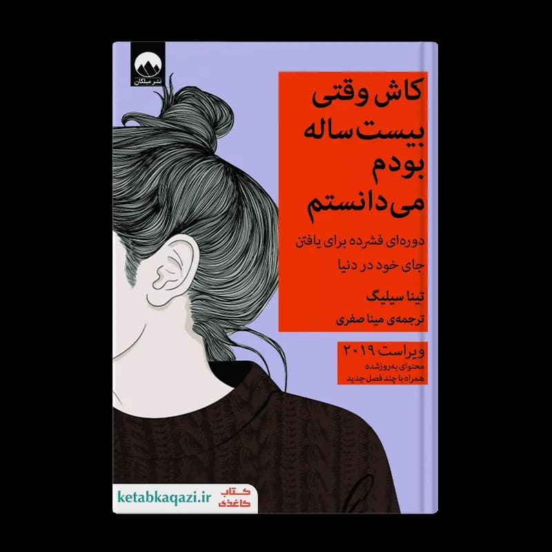 کتاب کاش وقتی بیست ساله بودم می دانستم اثر تینا سیلیگ انتشارات میلکان — تصویر ۳