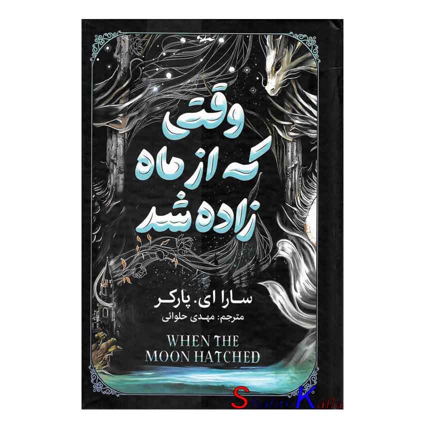 کتاب وقتی که از ماه زاده شد اثر سارا ای پارکر انتشارات آذربیان