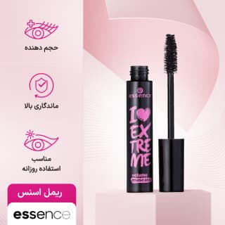 ریمل حجم دهنده مشکی اسنس اصل مدل I Love Extreme Volume — تصویر ۷